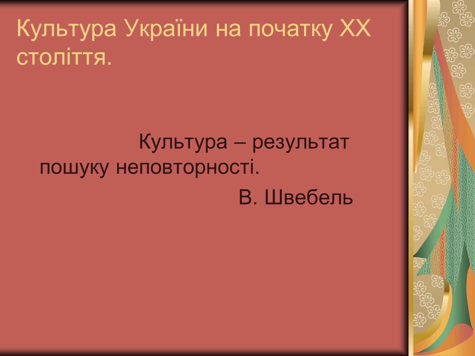 Презентація на тему «Культура України на початку ХХ століття» (варіант 3)