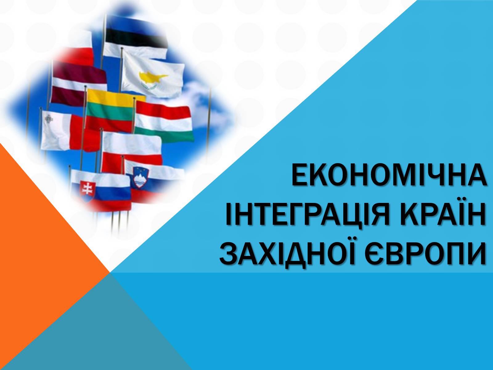 Презентація на тему «Економічна інтеграція країн Західної Європи» - Слайд #1