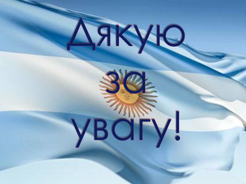 Презентація на тему «Аргентина 1918 – 1939» - Слайд #14