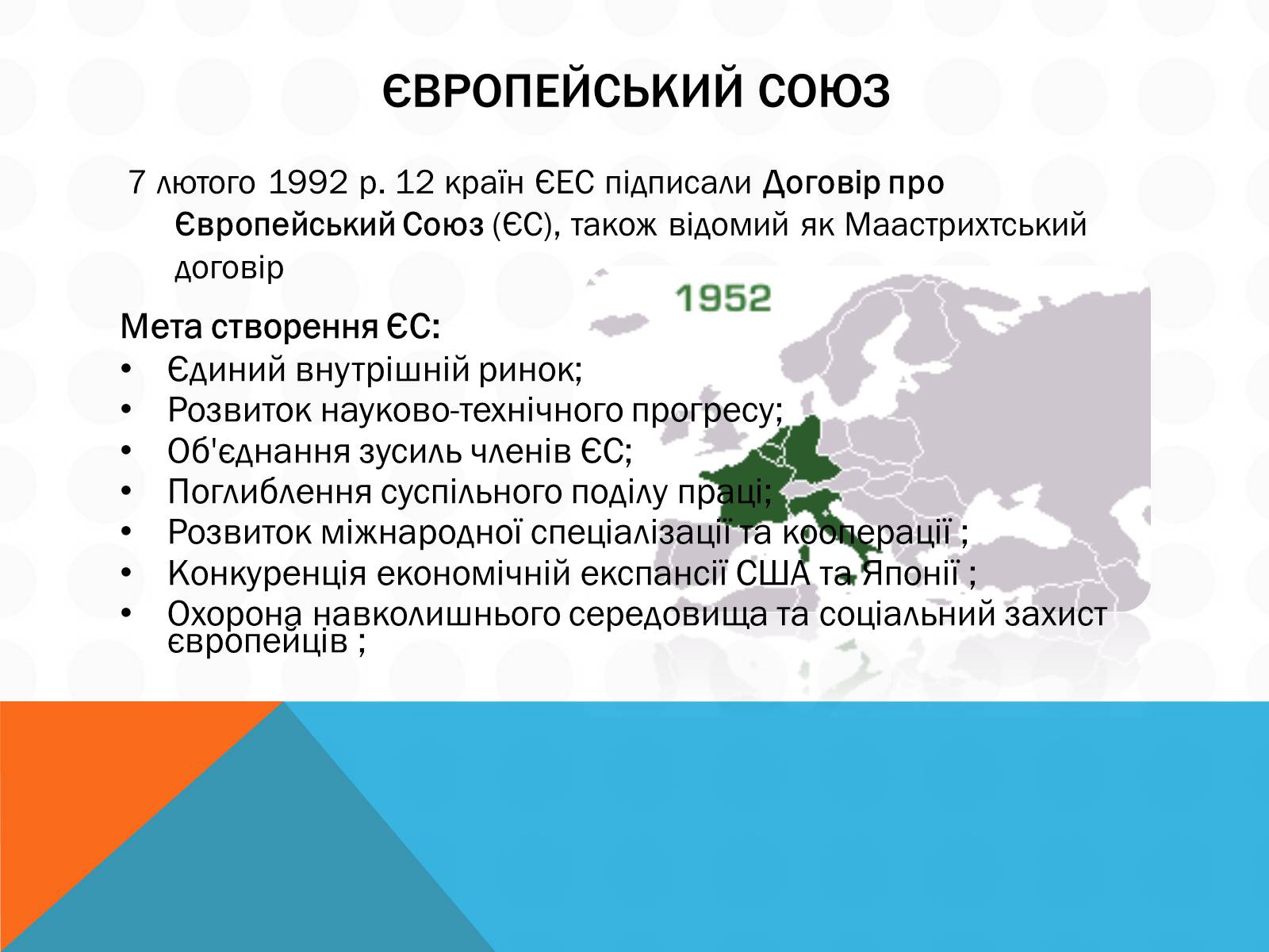 Презентація на тему «Економічна інтеграція країн Західної Європи» - Слайд #6
