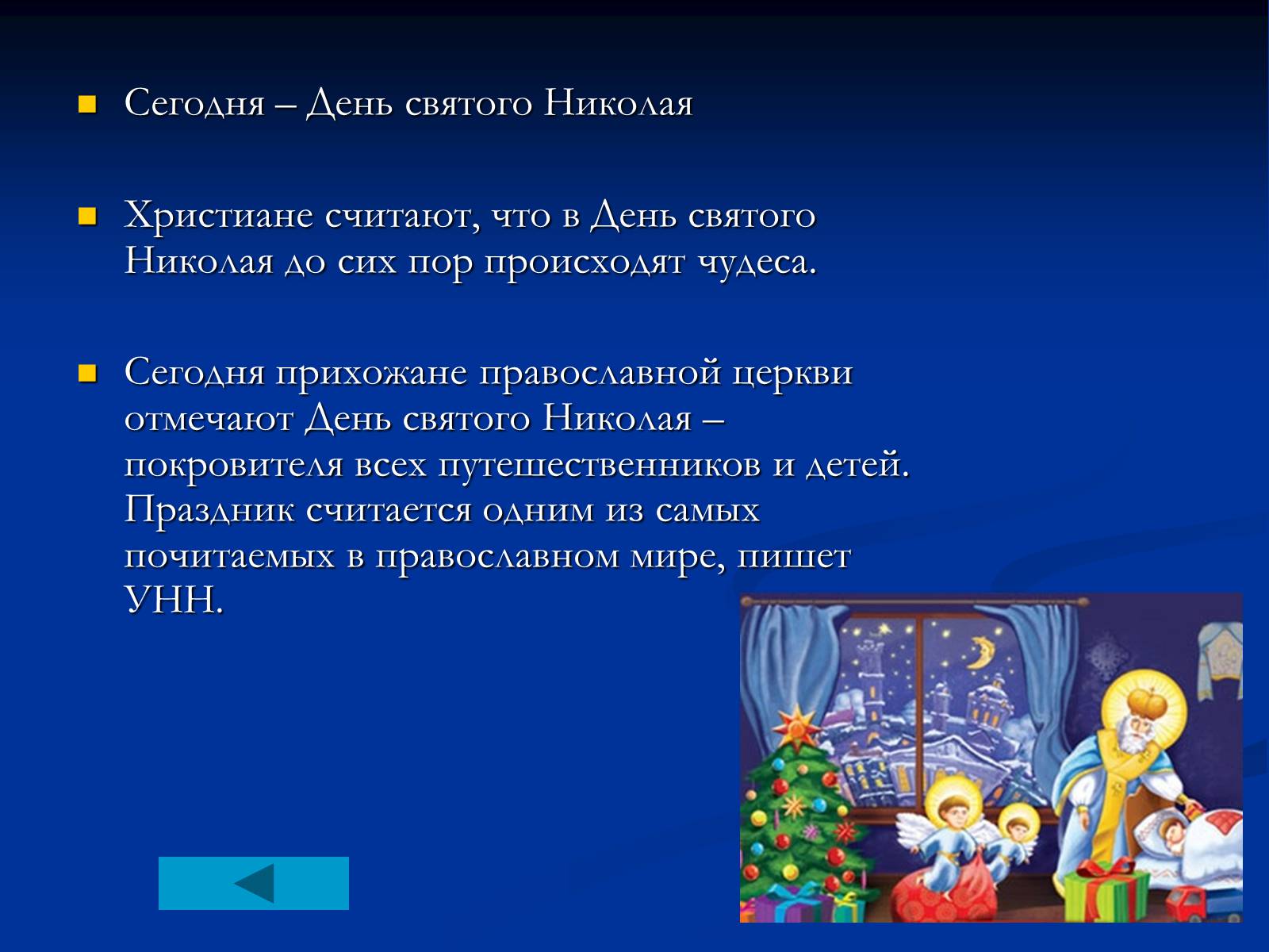 Презентація на тему «День Святого Николая в Украине» - Слайд #3