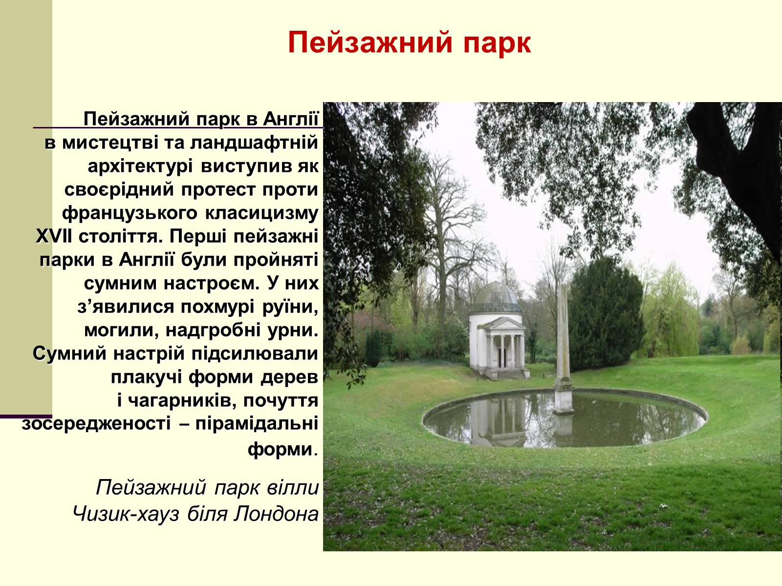 Презентація на тему «Садово-паркова культура» (варіант 1) - Слайд #21