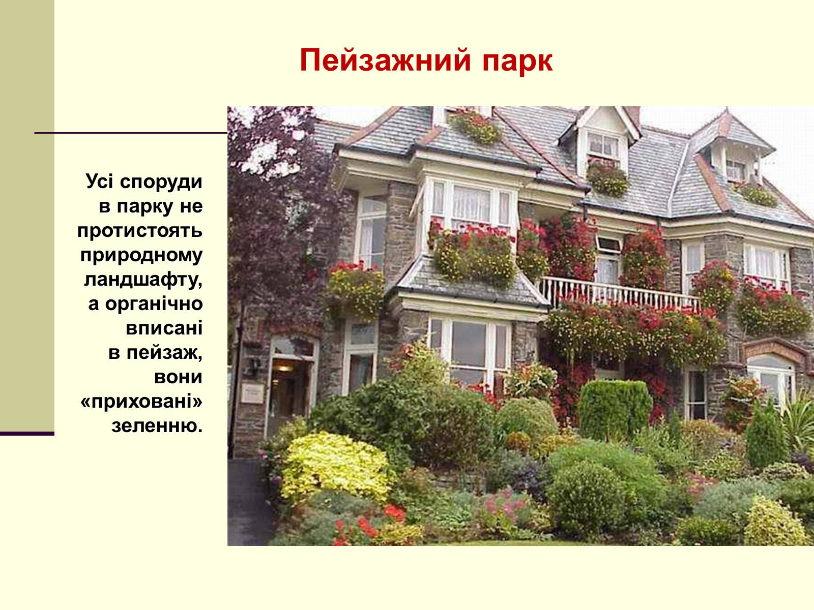 Презентація на тему «Садово-паркова культура» (варіант 1) - Слайд #23