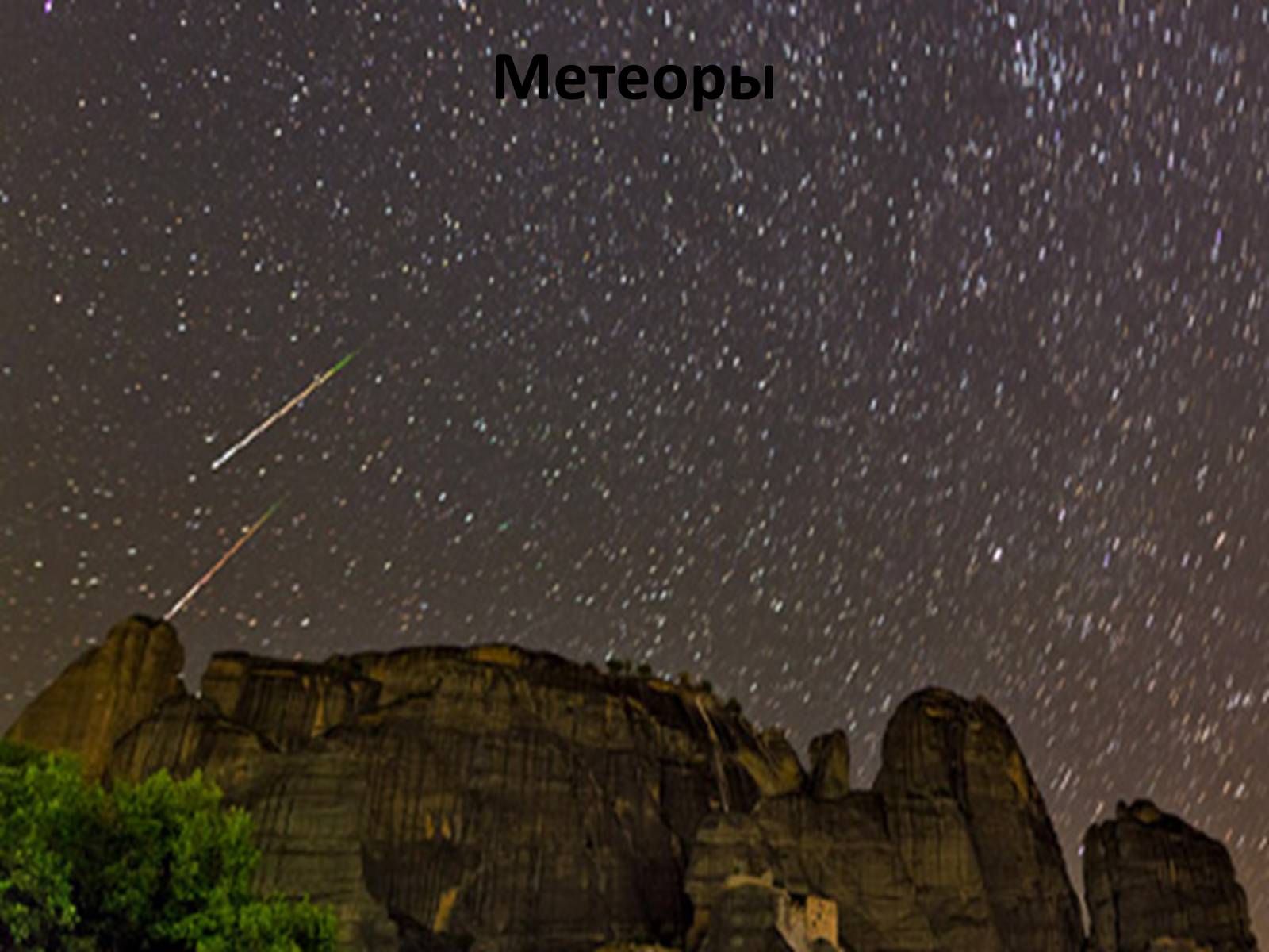 Метеоры небесные тела. Метеоры Греция ночью. Бабак Тафреши. Фотограф Бабак Тафреши. Стеллариум Метеоры.