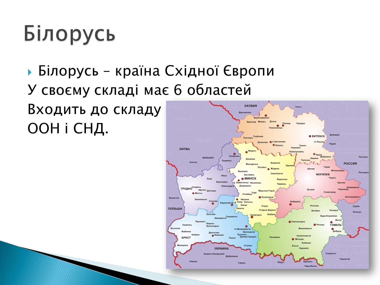Презентація на тему «Білорусь – країна Східної Європи» - Слайд #2