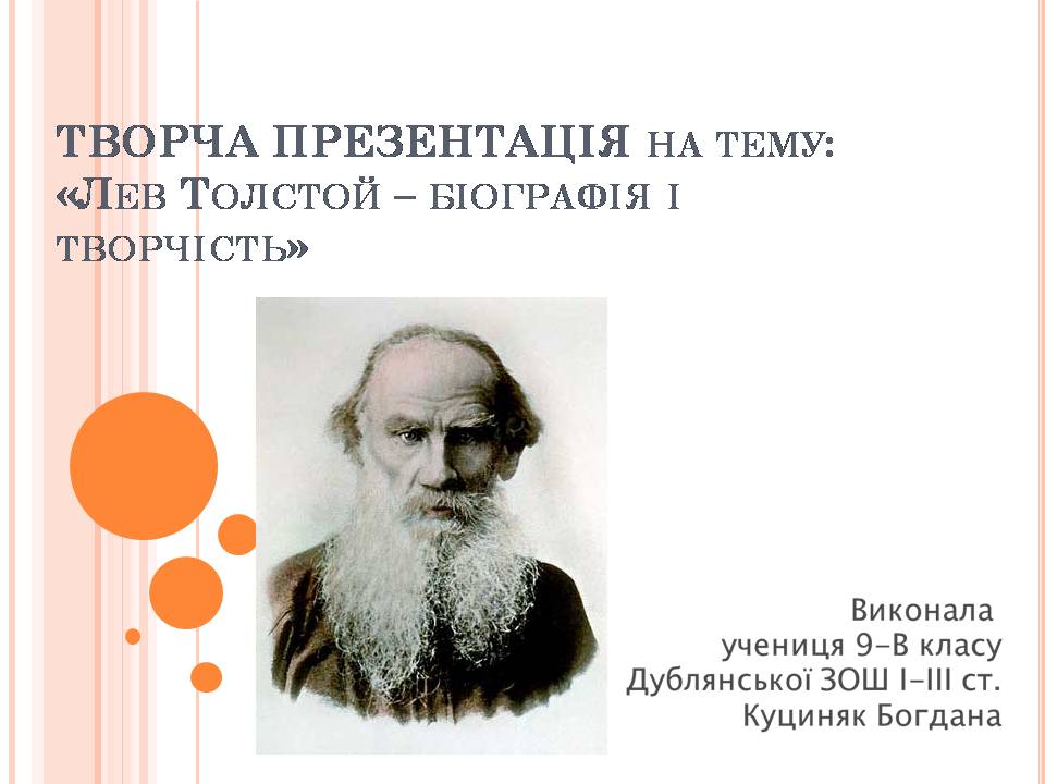 Презентація на тему «Лев Толстой» (варіант 3) - Слайд #1