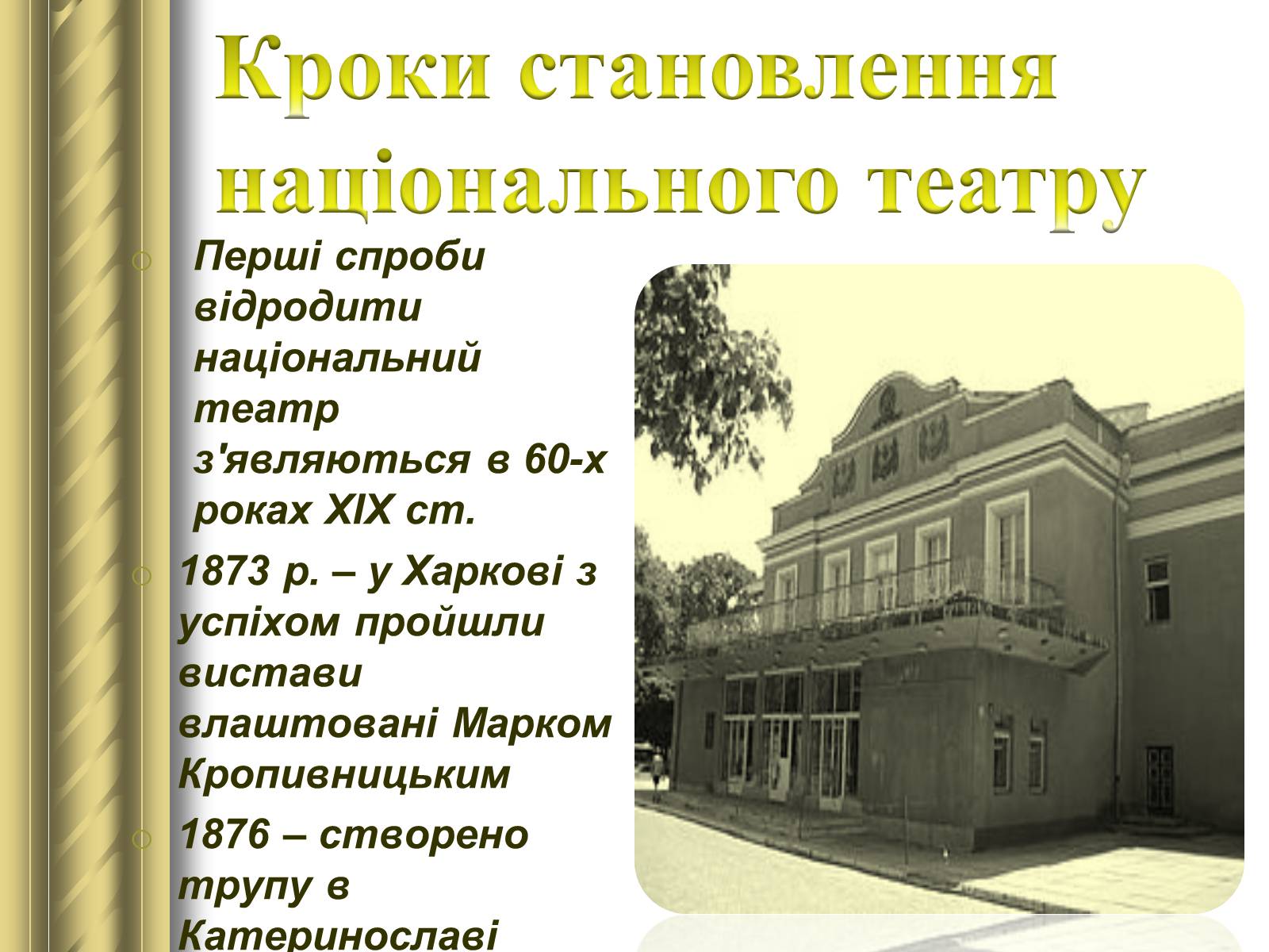 Презентація на тему «Корифеї українського театру» (варіант 2) - Слайд #2