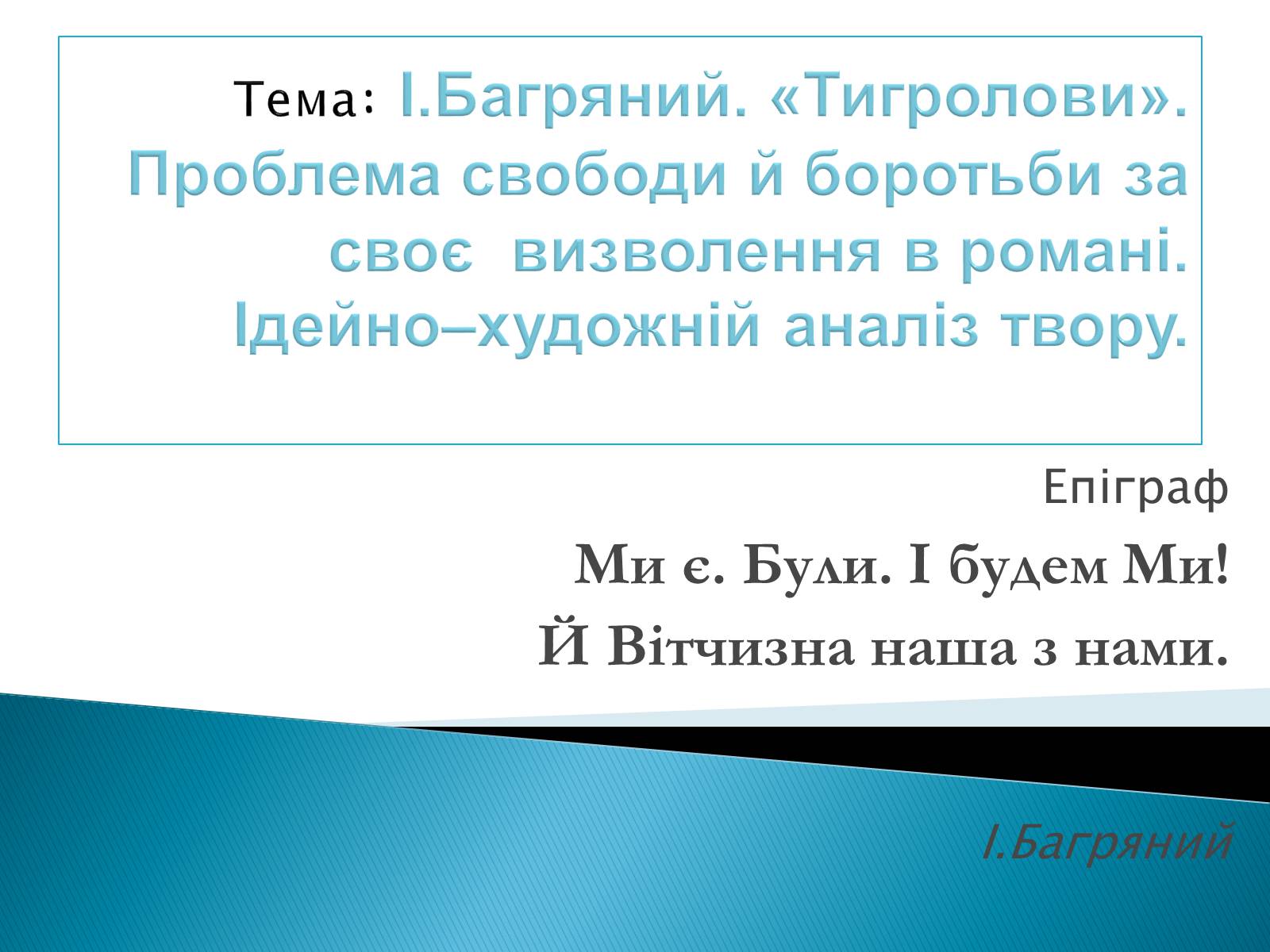 Презентація на тему «І.Багряний. «Тигролови»» - Слайд #1