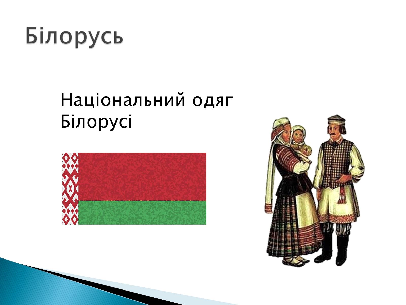 Презентація на тему «Білорусь – країна Східної Європи» - Слайд #5
