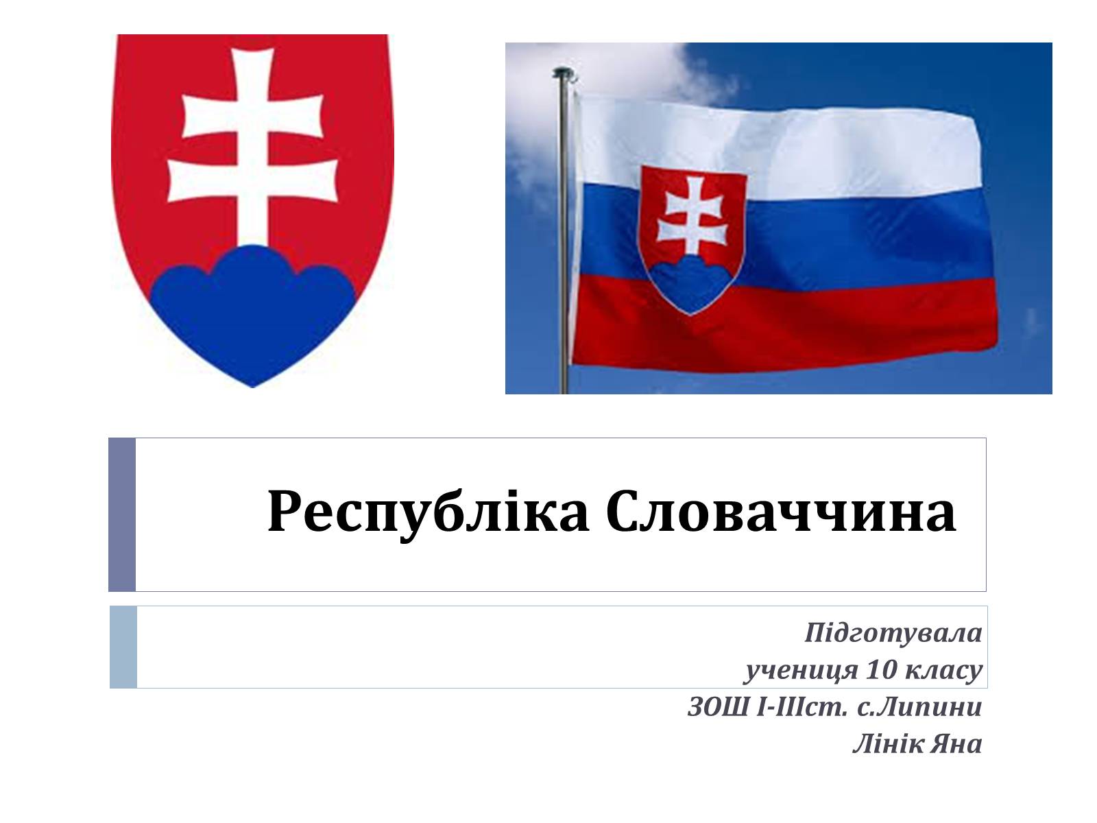 Презентація на тему «Республіка Словаччина» (варіант 9) - Слайд #1