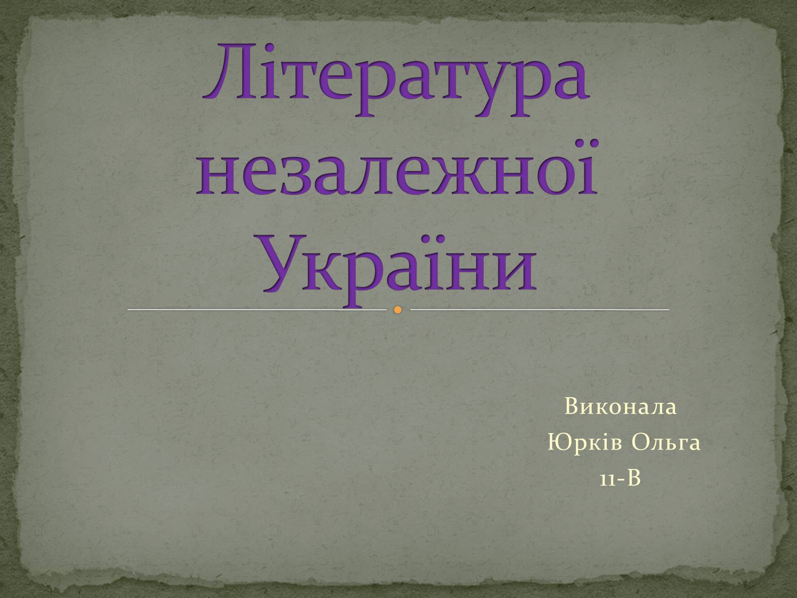 Презентація на тему «Література незалежної України» - Слайд #1