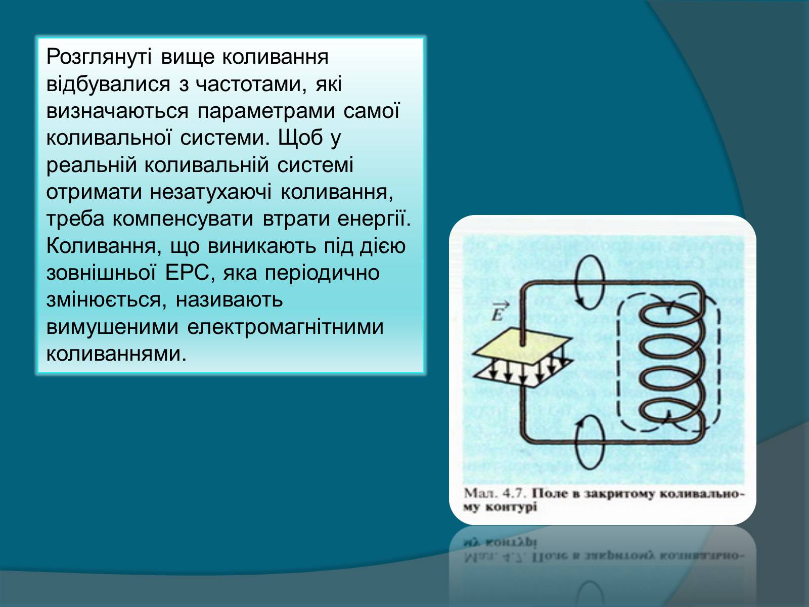 Презентація на тему «Електромагнітні коливання» (варіант 2) - Слайд #8