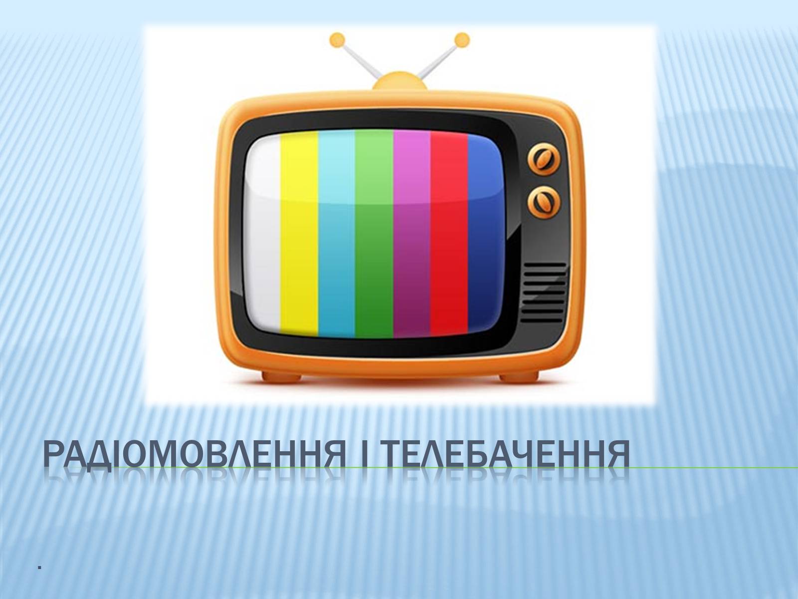 Презентація на тему «Радіомовлення і телебачення» (варіант 3) - Слайд #1