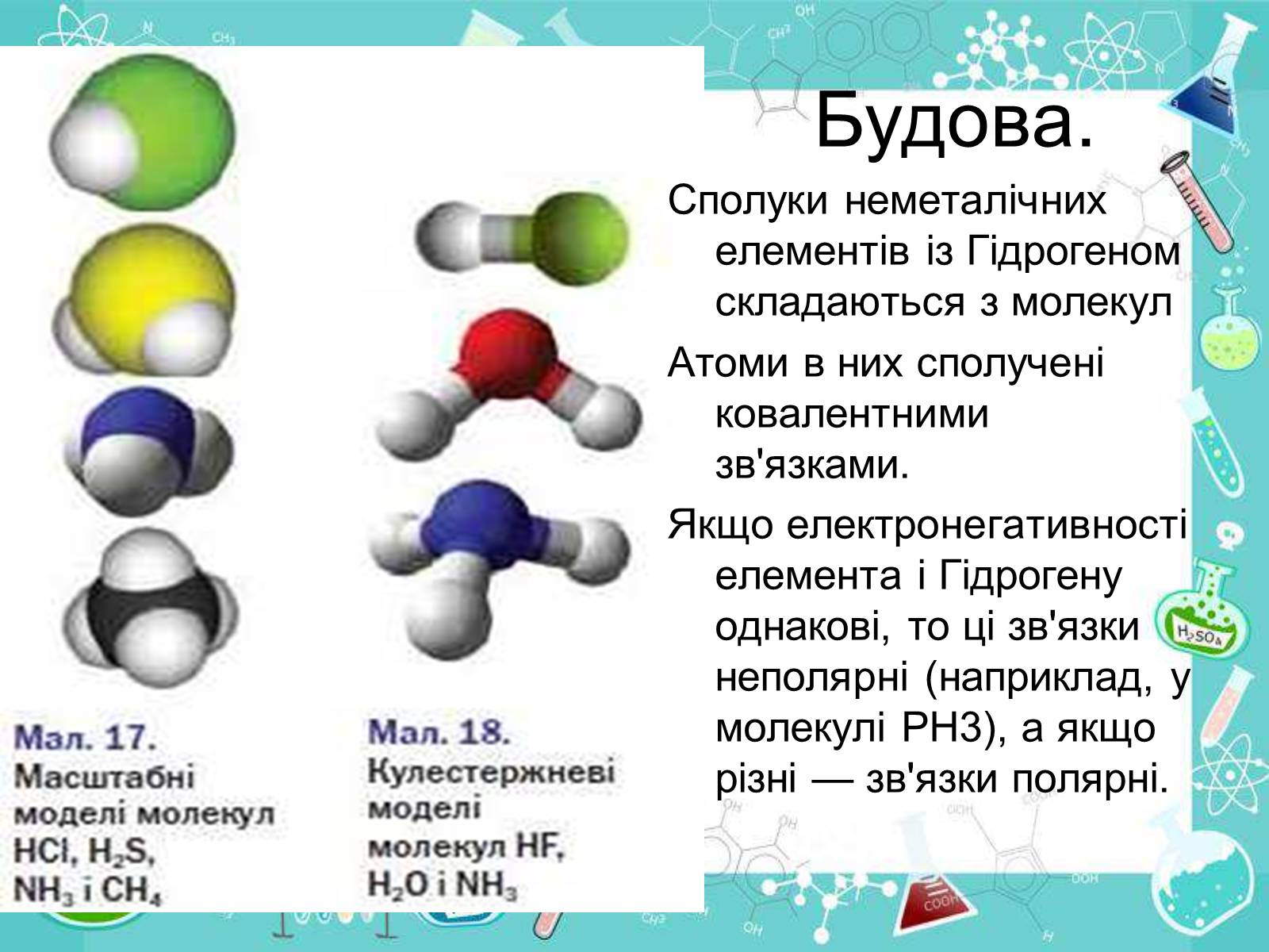 Презентація на тему «Сполуки неметалічних елементів з Гідрогеном» - Слайд #9