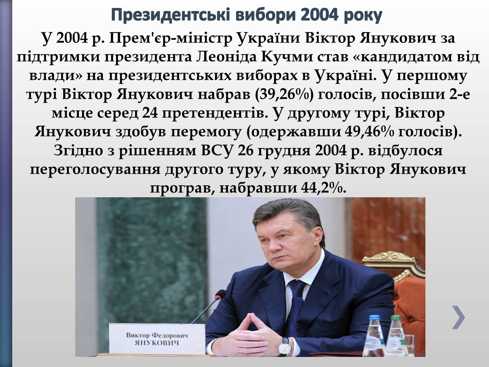 Презентація на тему «Віктор Федорович Янукович» - Слайд #11