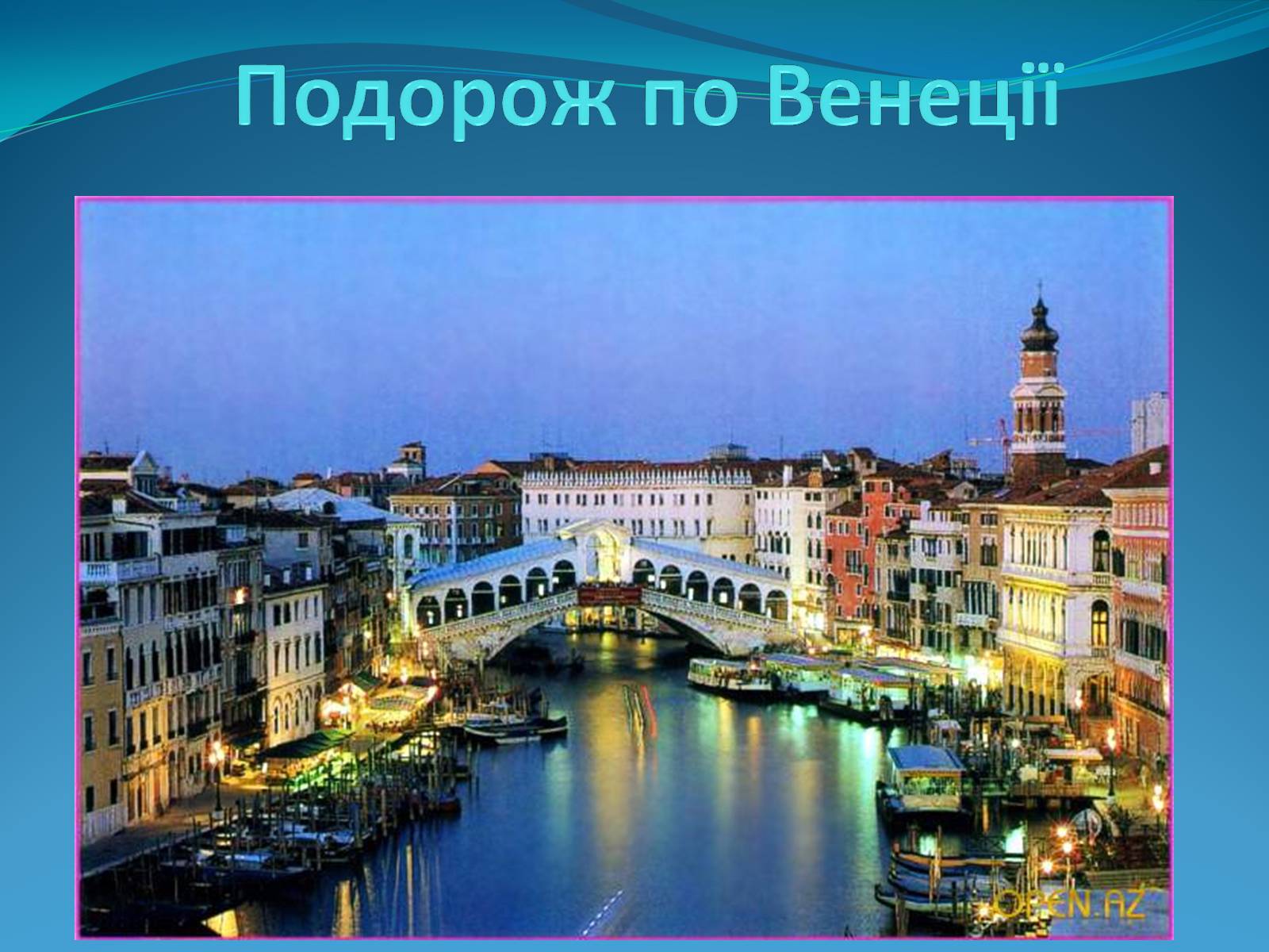 Презентація на тему «Подорож по Венеції» - Слайд #1