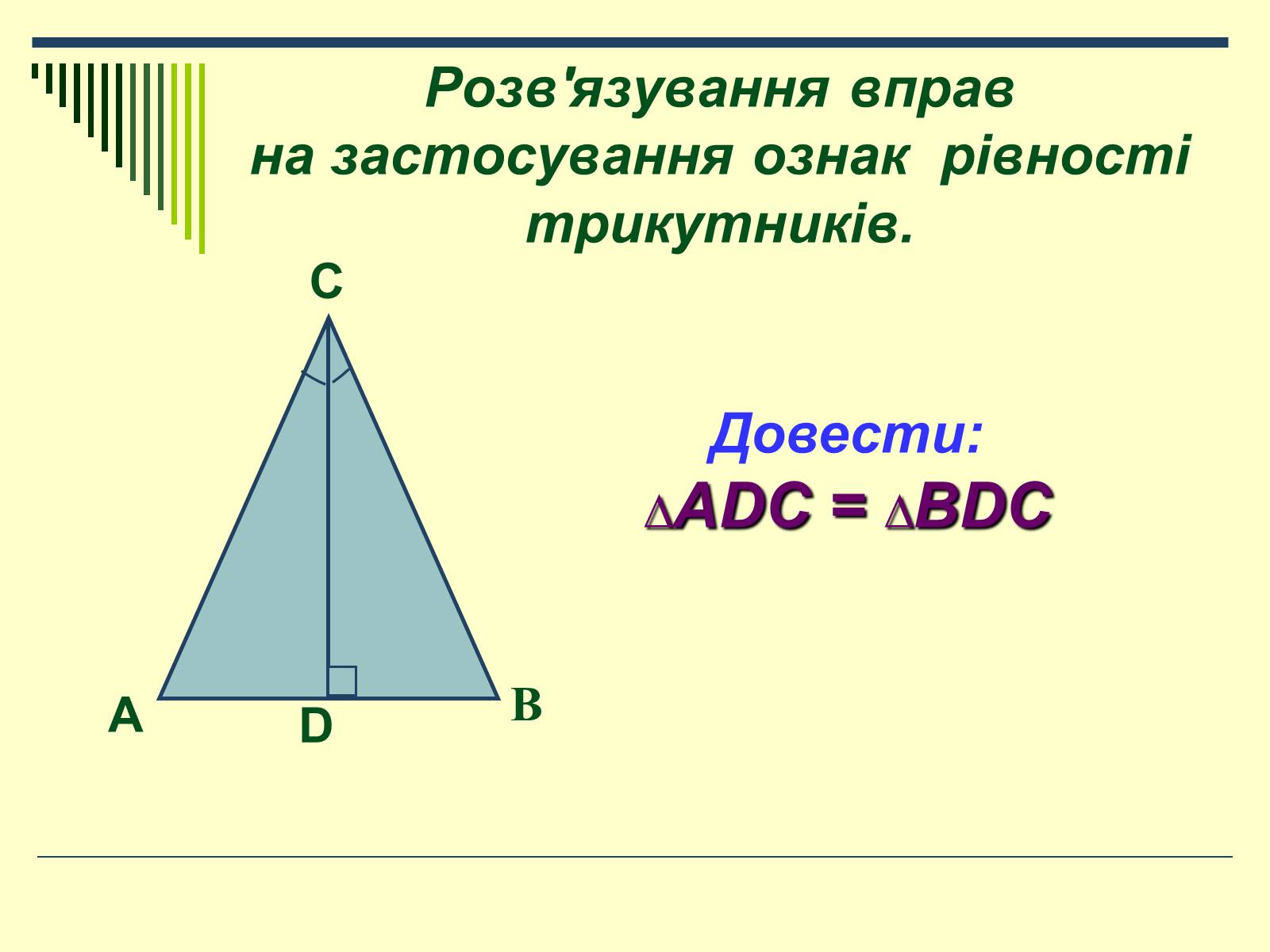 Презентація на тему «Трикутник» - Слайд #18