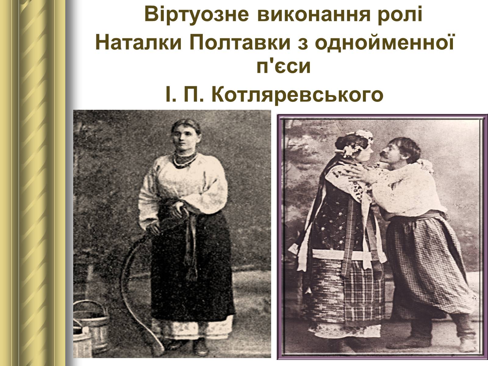 Презентація на тему «Корифеї українського театру» (варіант 2) - Слайд #20