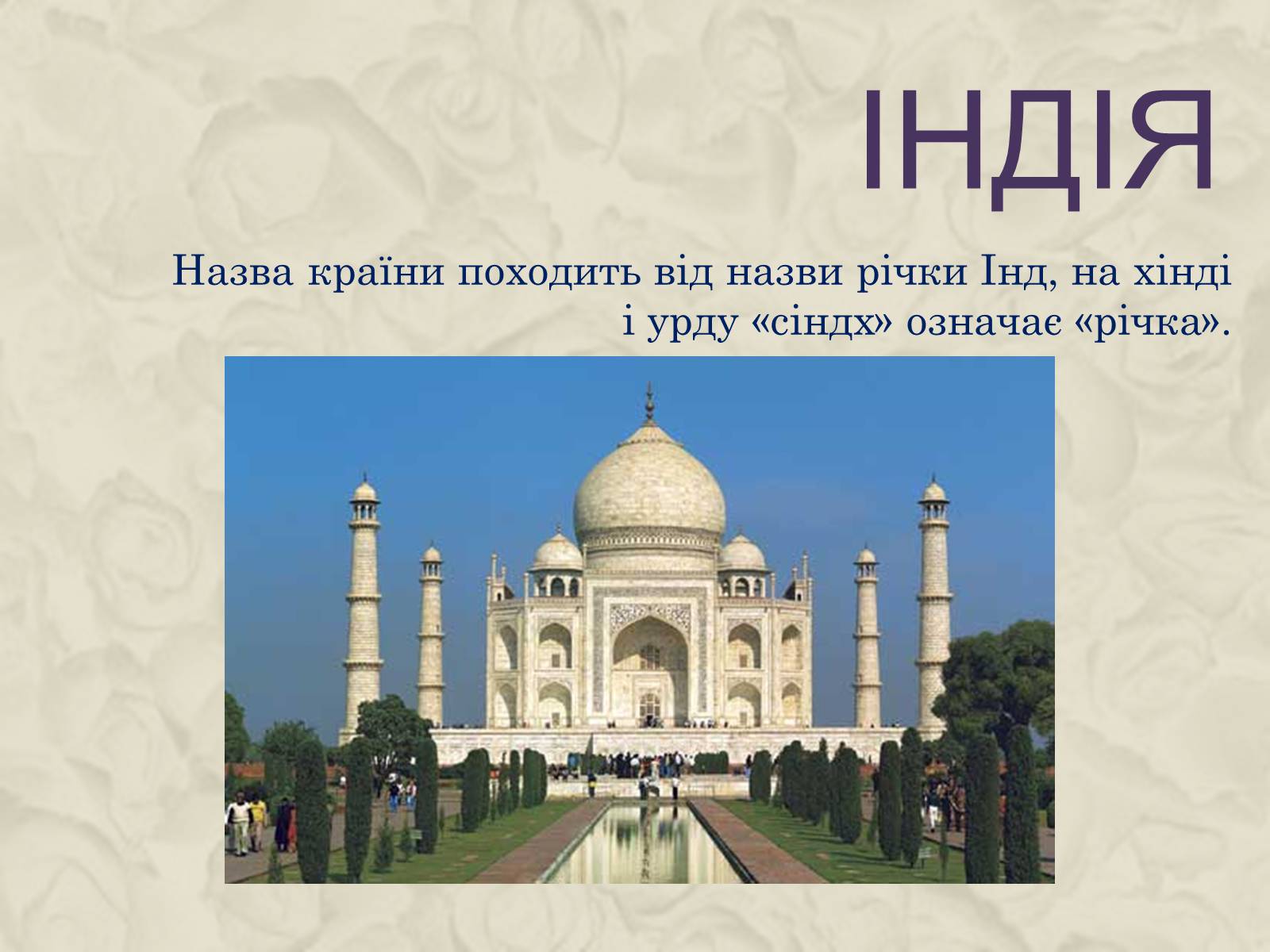 Презентація на тему «Індія» (варіант 6) - Слайд #1