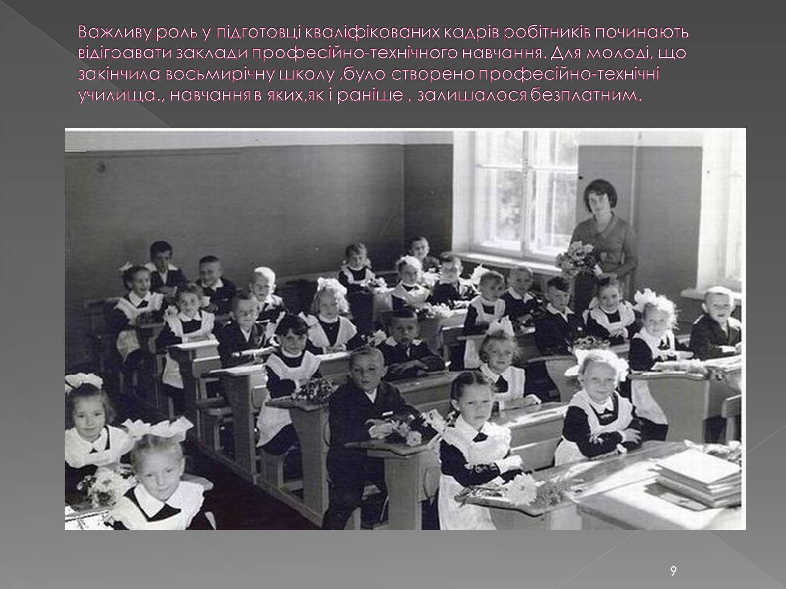 Презентація на тему «Освіта у 1960-1980 рр» - Слайд #9