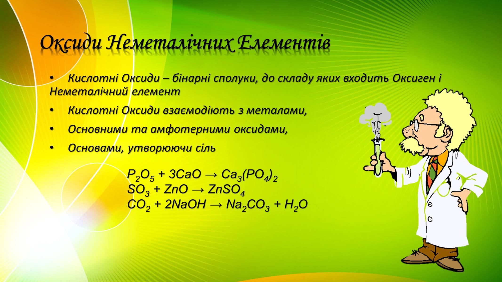Презентація на тему «Оксиди Неметалічних Елементів» (варіант 2) - Слайд #2