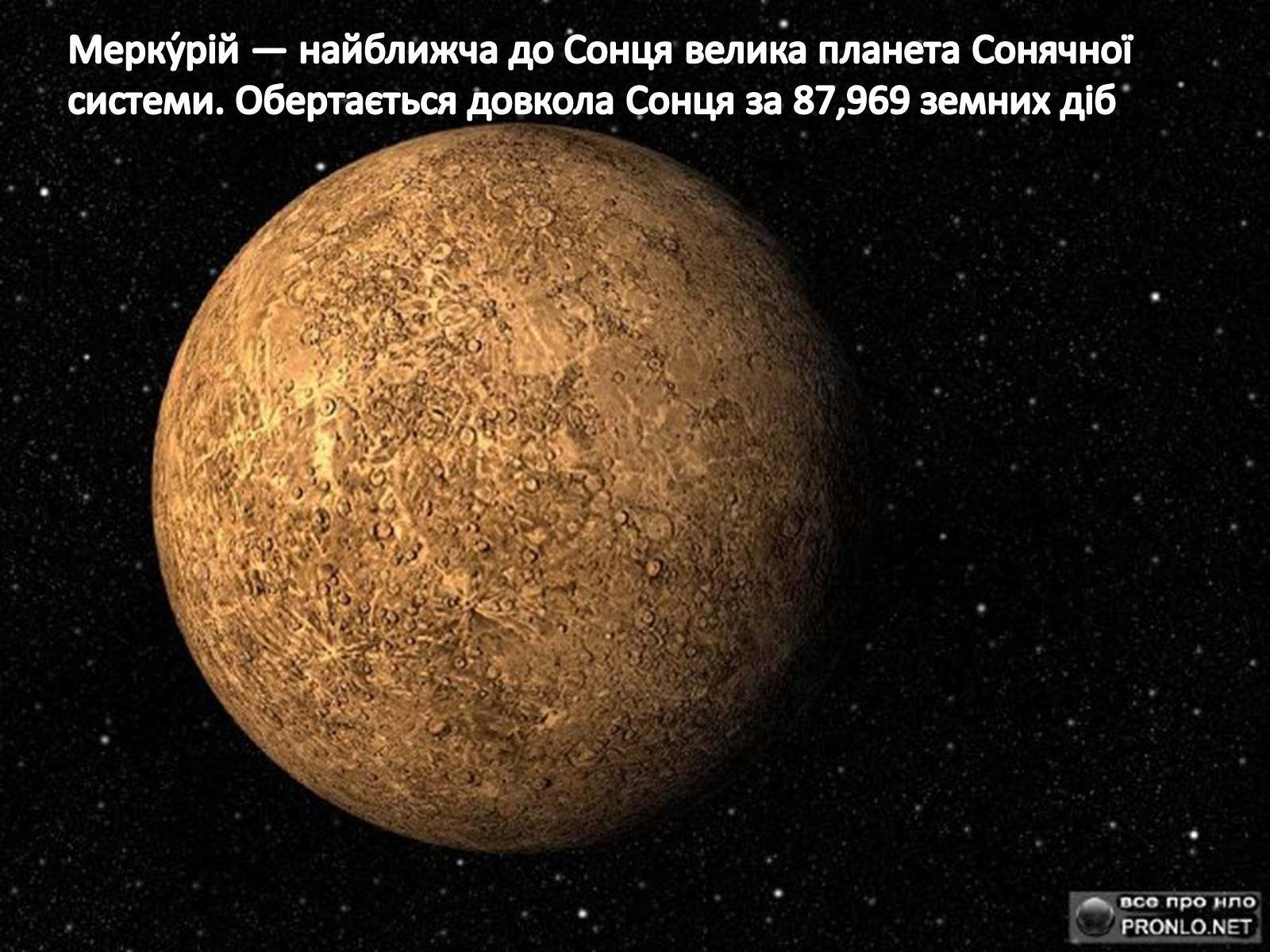 Первая планета в мире. Меркурий Планета. Планета Меркурий Меркурий. Меркурий Планета солнечной. Планета Меркурий НАСА.