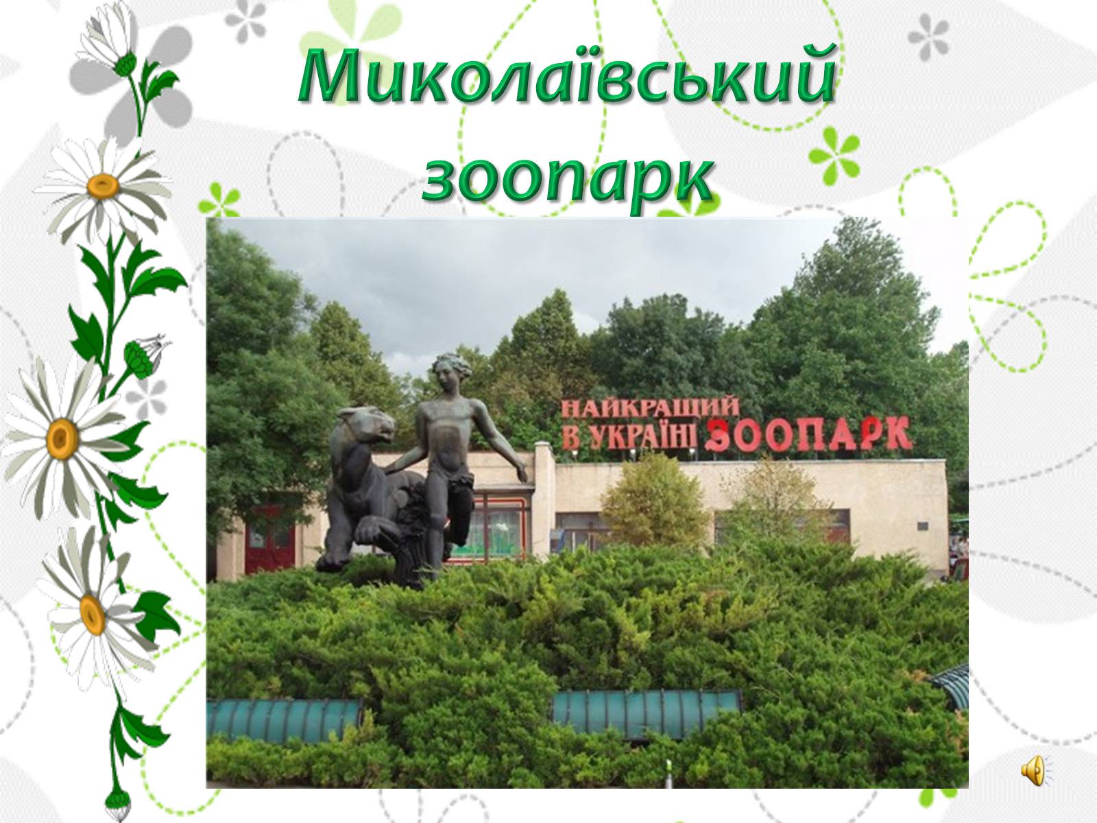 Презентація на тему «Миколаївський зоопарк» - Слайд #1