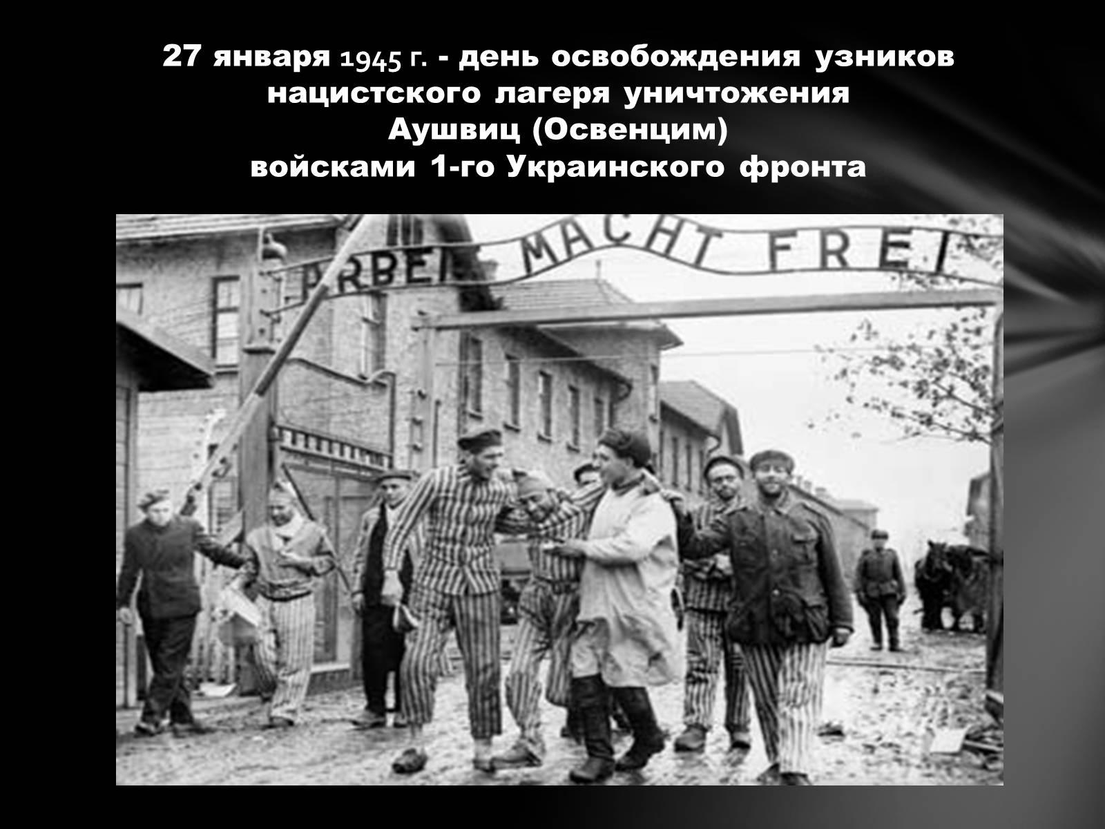 27 Января 1945 освобождение узников концлагеря Освенцим