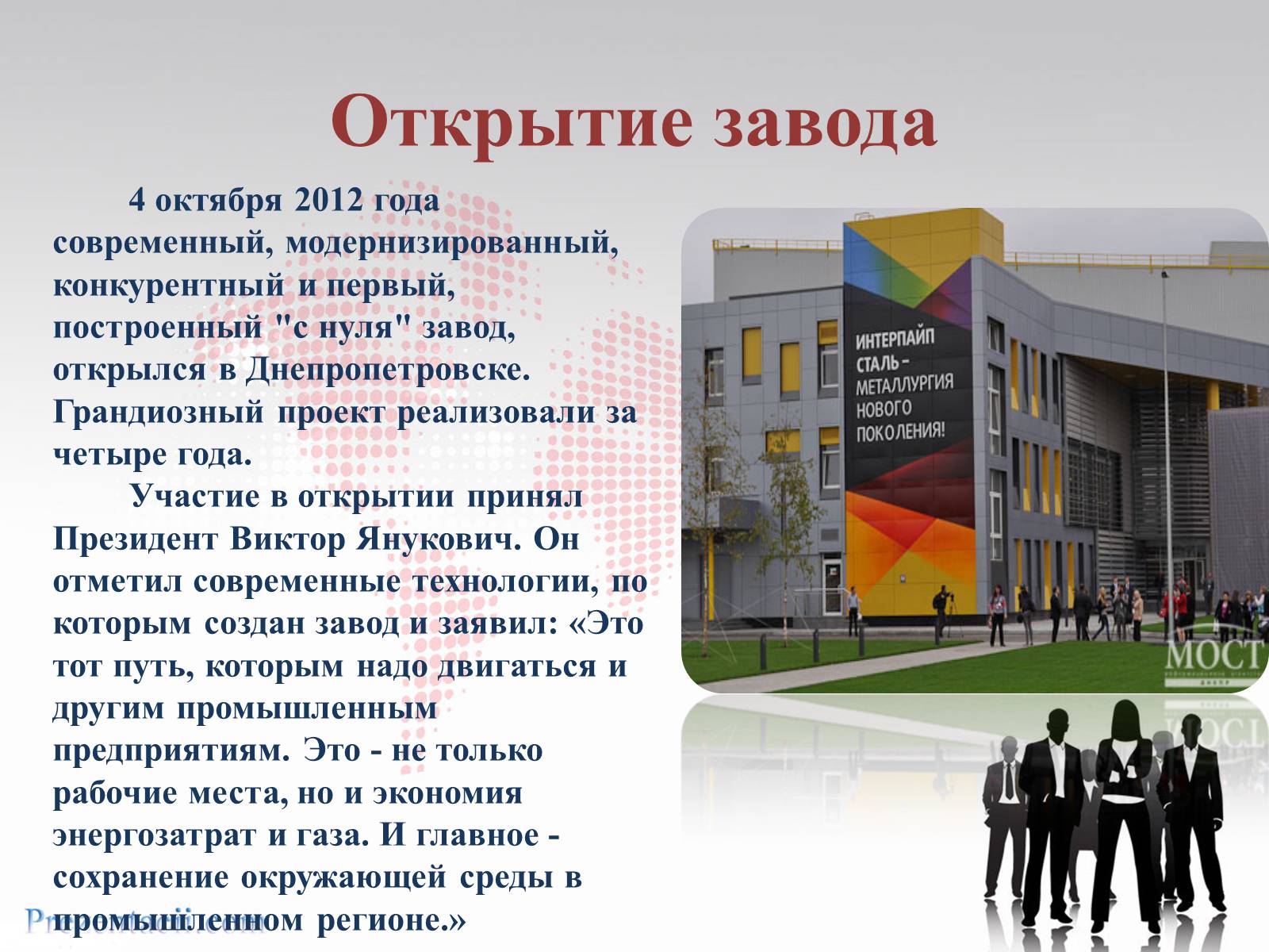 Презентація на тему «Металлургический завод «ИНТЕРПАЙП сталь» в Днепропетровске» - Слайд #3
