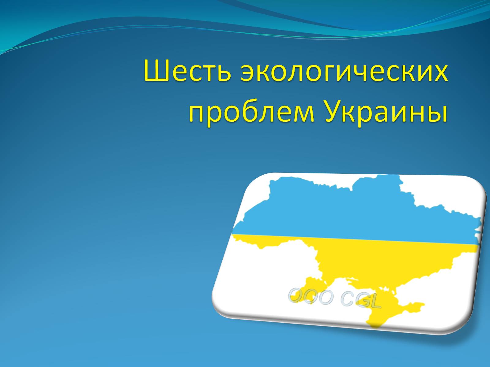 Презентація на тему «Шесть экологических проблем Украины» - Слайд #1