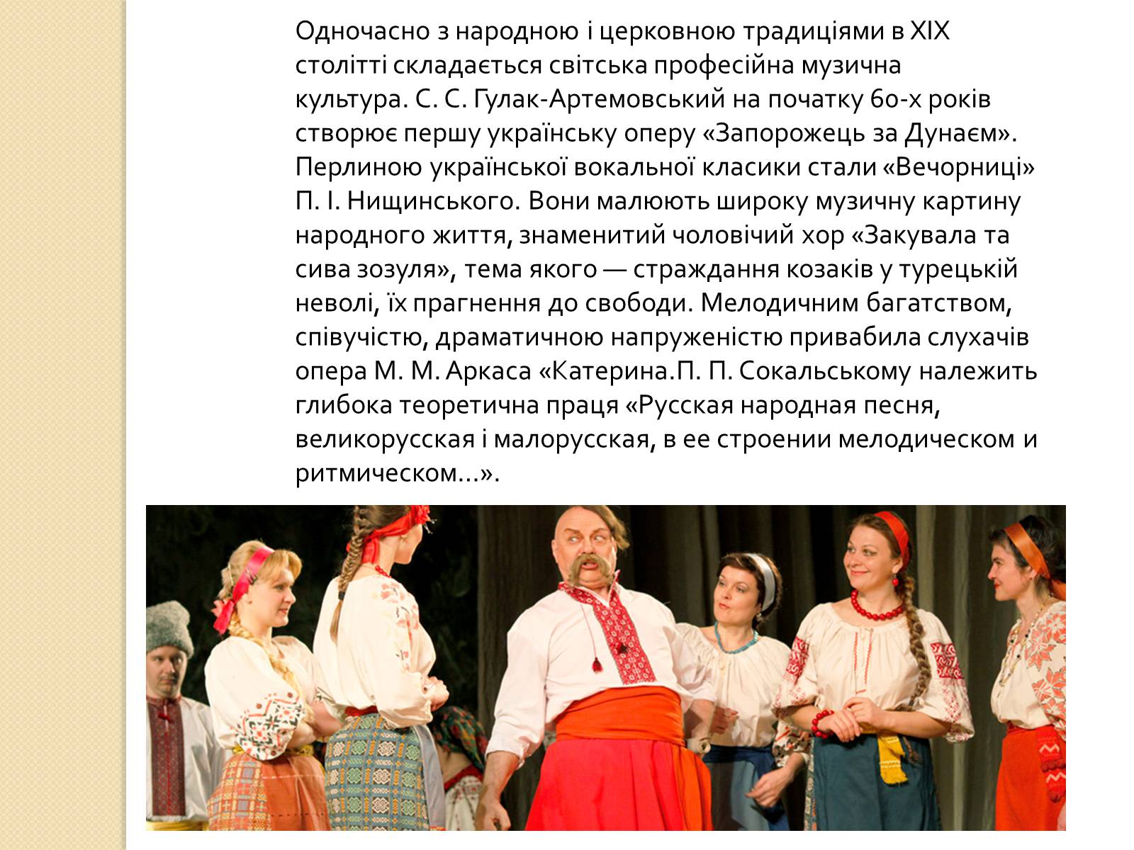 Презентація на тему «Розвиток української музики наприкiнцi 18-19 ст» - Слайд #6