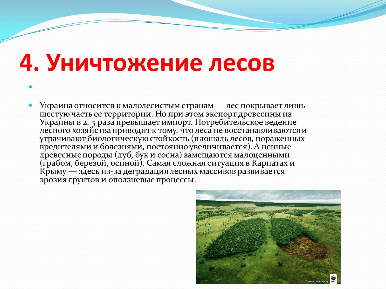 Презентація на тему «Шесть экологических проблем Украины» - Слайд #5