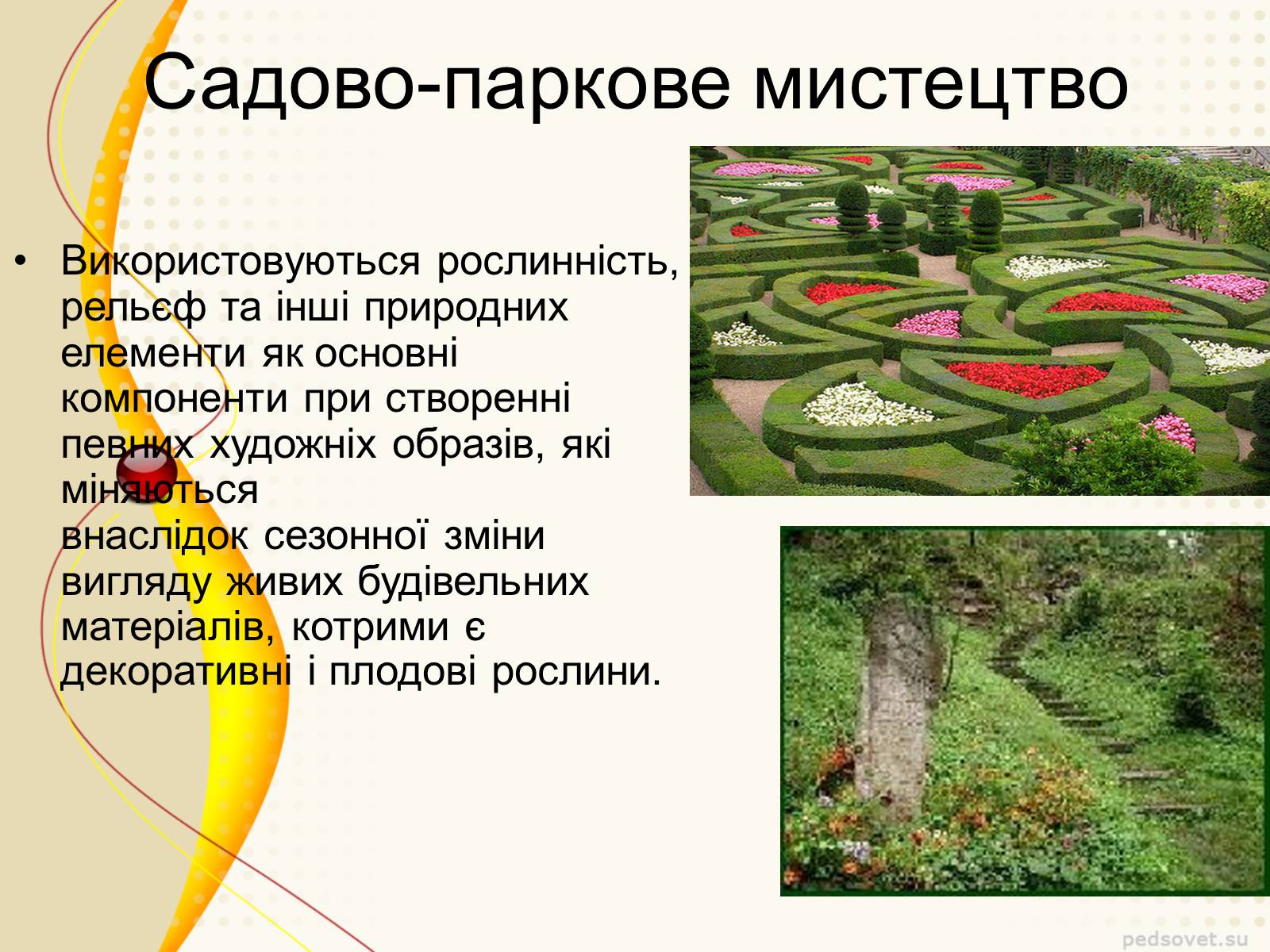 Презентація на тему «Садово – паркове мистецтво» - Слайд #3