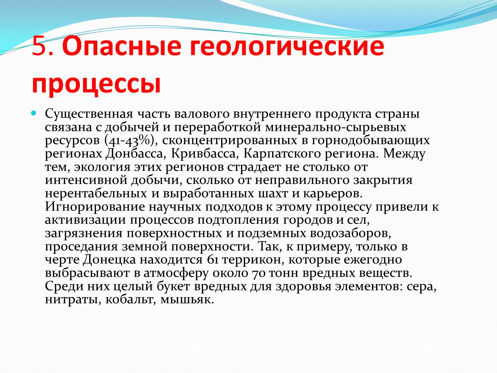 Презентація на тему «Шесть экологических проблем Украины» - Слайд #6