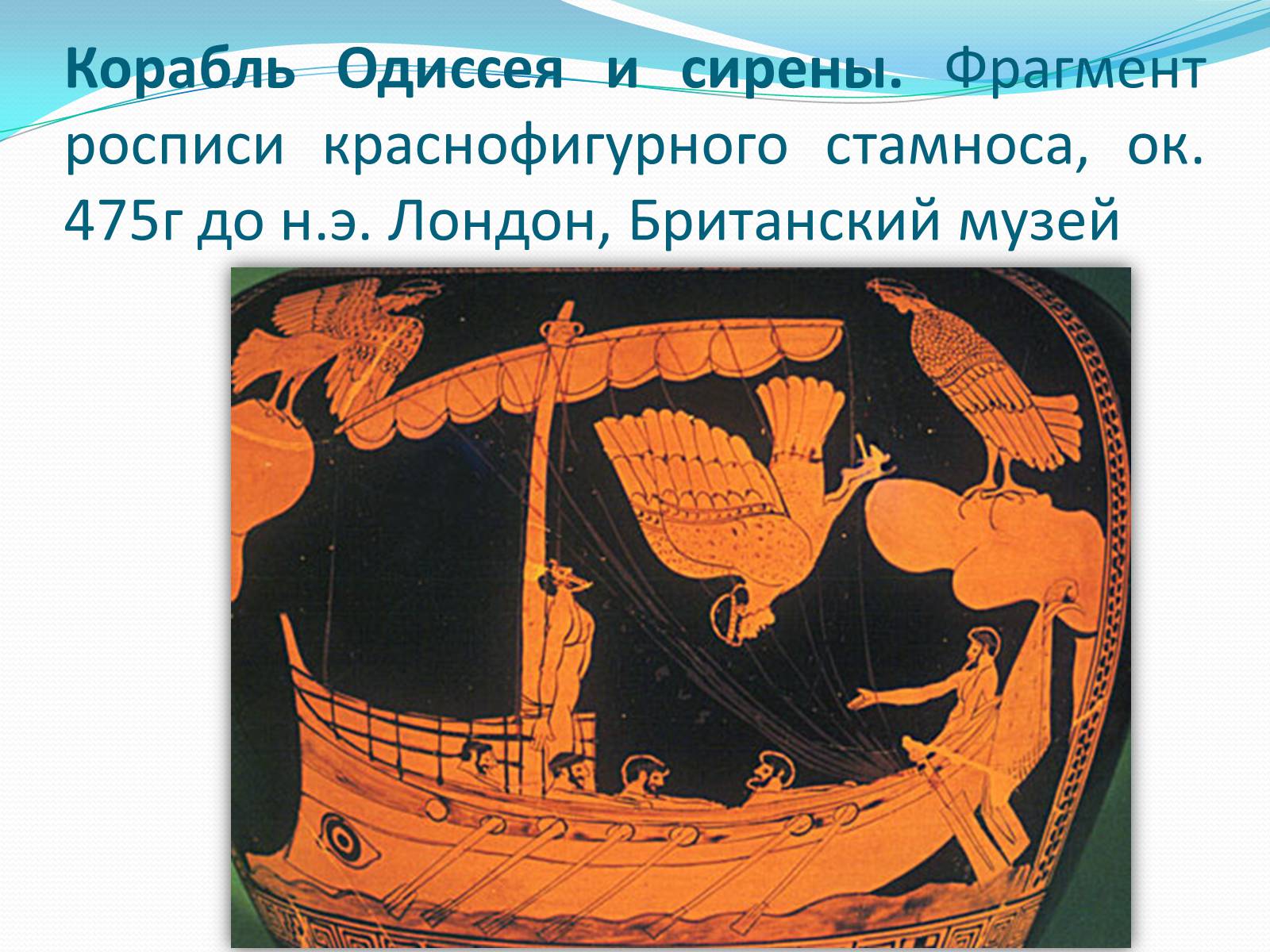 Одиссея краснофигурная роспись