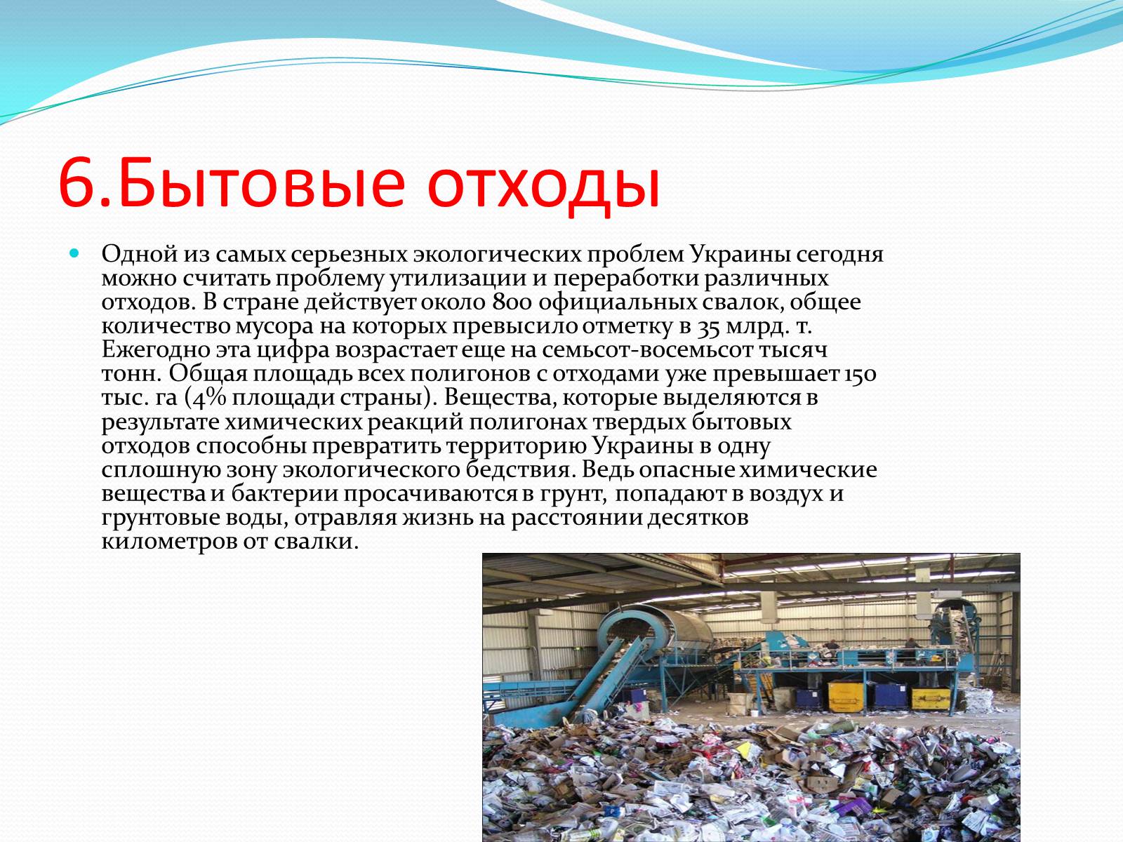 Презентація на тему «Шесть экологических проблем Украины» - Слайд #7