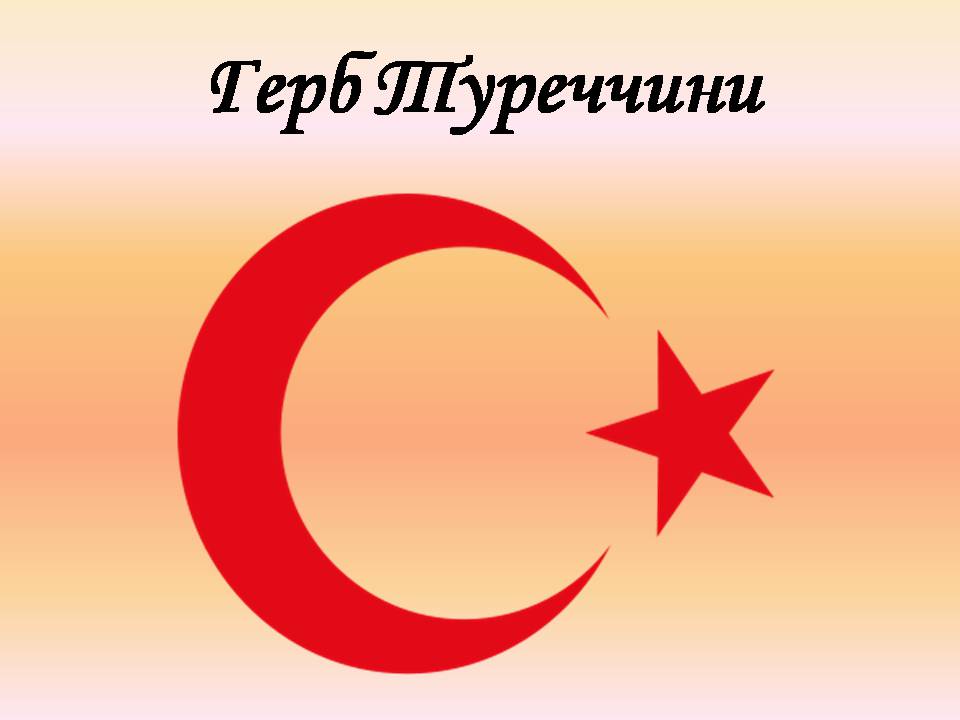 Презентація на тему «Туреччина» (варіант 10) - Слайд #3