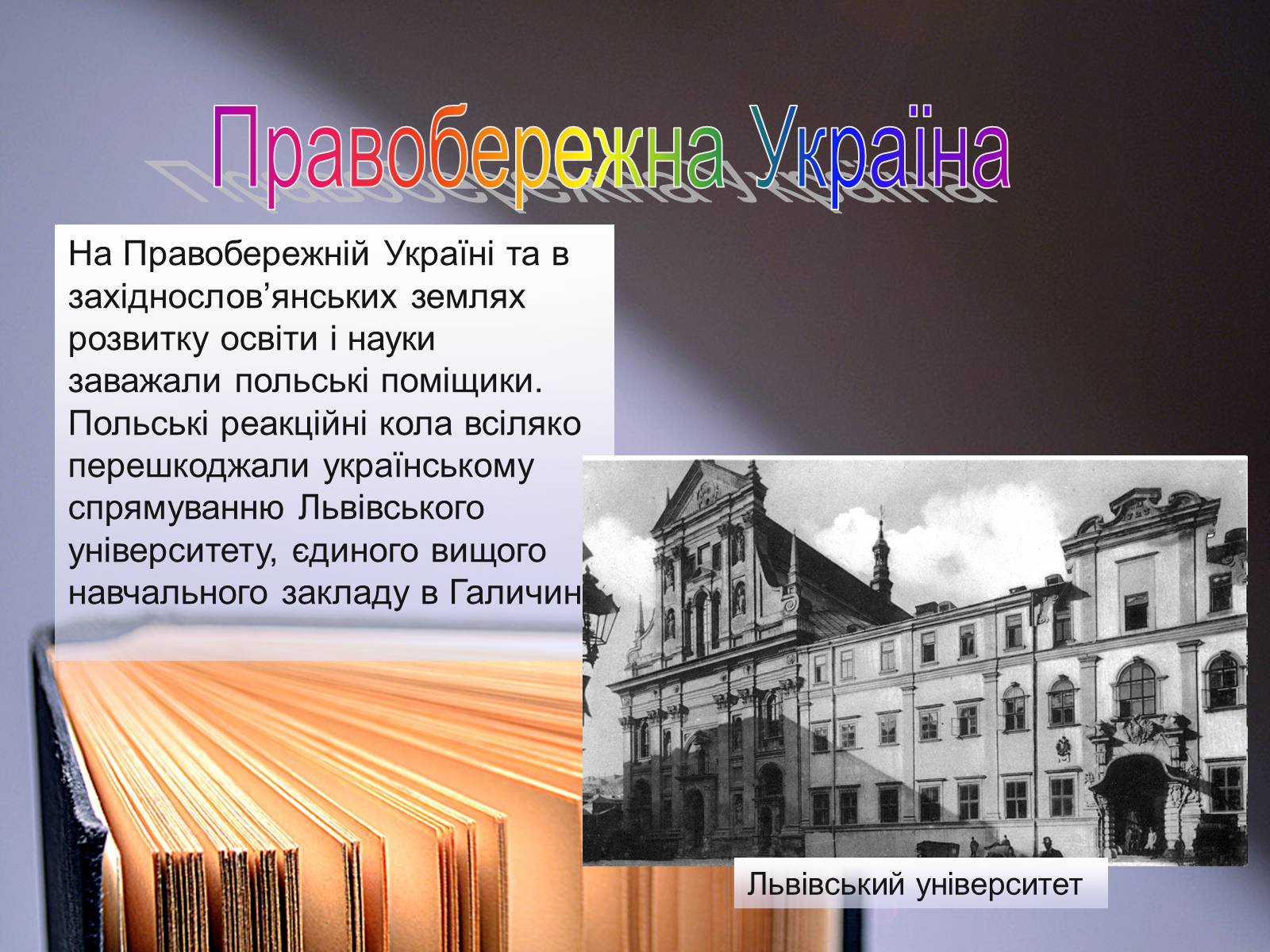 Презентація на тему «Освіта в Україні у XVIII ст» (варіант 1) - Слайд #8