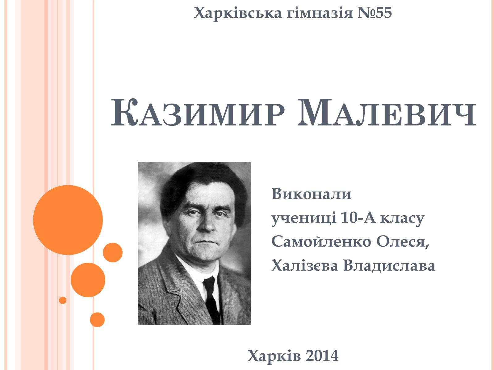 Презентація на тему «Казимир Малевич» - Слайд #1
